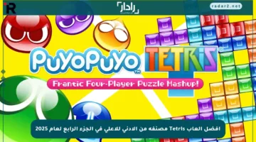 أفضل ألعاب Tetris مصنفة من الأدنى للأعلى في الجزء الرابع لعام 2025